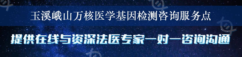 玉溪峨山万核医学基因检测咨询服务点